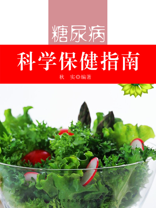 Title details for 糖尿病科学保健指南 by 秋实 - Available